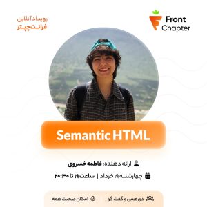 💠 جلسه‌ی دوم: Semantic HTML 💠 ارائه دهنده: فاطمه خسروی 💠 تاریخ: ۱۹ خرداد | ساعت ۱۹ الی ۲۰:۳۰