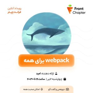جلسه‌ی سوم: webpack برای همه 💠 ارائه دهنده: امید 💠 تاریخ: ۲ تیر | ساعت ۱۹ الی ۲۰:۳۰