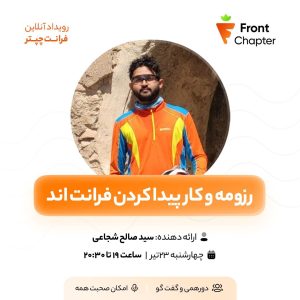 💠 جلسه‌ی چهارم: رزومه فرستادن و پیدا کردن کار 💠 ارائه دهنده: سید صالح شجاعی 💠 تاریخ: ۲۳ تیر | ساعت ۱۹ الی ۲۰:۳۰