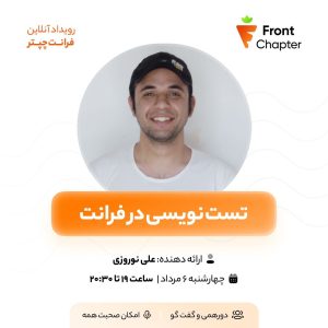 جلسه‌ی پنجم: تست نویسی در فرانت 💠 ارائه دهنده: علی نوروزی 💠 تاریخ: ۶ مرداد | ساعت ۱۹ الی ۲۰:۳۰