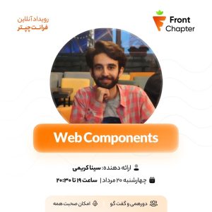 💠 جلسه‌ی ششم: وب کامپوننت 💠 ارائه دهنده: سینا کریمی 💠 تاریخ: ۲۰ مرداد | ساعت ۱۹ الی ۲۰:۳۰