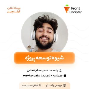 💠 جلسه‌ی هفتم: شیوه‌ی توسعه‌ی پروژه 💠 ارائه دهنده: سید صالح شجاعی 💠 تاریخ: ۳ شهریور | ساعت ۱۹ الی ۲۰:۳۰