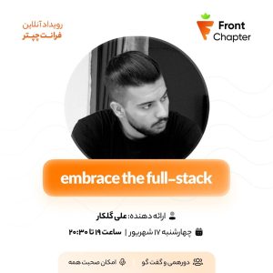 💠 جلسه‌ی هشتم: embrace the full-stack (لایو وایر) 💠 ارائه دهنده: علی گلکار 💠 تاریخ: ۱۷ شهریور | ساعت ۱۹ الی ۲۰:۳۰