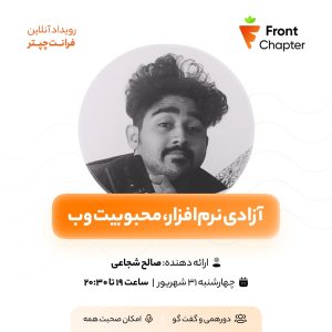 💠 جلسه‌ی نهم: نگاهی به رویدادهای تازه‌ی دنیای وب، از تایپ‌اسکریپت تازه گرفته تا material ui و همینطور جشن آزادی نرم‌افزار 💠 ارائه دهنده: سید صالح شجاعی 💠 تاریخ: ۳۱ شهریور | ساعت ۱۹ الی ۲۰:۳۰