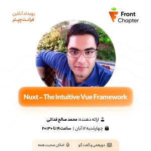 💠 جلسه‌ی دهم: Nuxt - The intuitive vue framework 💠 ارائه دهنده: محمد صالح فدائی 💠 تاریخ: ۱۲ آبان | ساعت ۱۹ الی ۲۰:۳۰