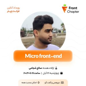💠 جلسه‌ی یازدهم: میکروفرانت‌اند 💠 ارائه دهنده: سید صالح شجاعی 💠 تاریخ: ۲۶ آبان | ساعت ۱۹ الی ۲۰:۳۰