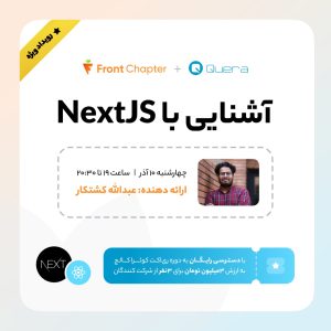 💠 جلسه‌ی دوازده: آشنایی با NextJS 💠 ارائه دهنده: عبدالله کشتکار 💠 تاریخ: ۱۰ آذر | ساعت ۱۹ الی ۲۰:۳۰