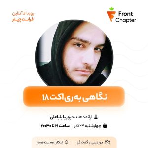 💠 جلسه‌ی سیزدهم: نگاهی به ری‌اکت ۱۸ 💠 ارائه دهنده: پوریا باباعلی 💠 تاریخ: ۲۴ آذر | ساعت ۱۹ الی ۲۰:۳۰