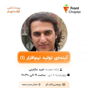 💠 جلسه‌ی چهاردهم: آینده‌ی تولید نرم‌افزار (۱) 💠 ارائه دهنده: امید حکایتی 💠 تاریخ: ۸ دی | ساعت ۱۹ الی ۲۰:۳۰