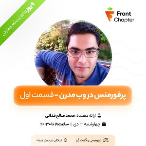 گفت‌وگو در مورد معیارهای حیاتی وب (Core Web Vital Metrics) 💠 جلسه‌ی پانزدهم: پرفورمنس در وب مدرن - قسمت اول 💠 ارائه دهنده: محمد صالح فدائی 💠 تاریخ: ۲۲ دی | ساعت ۱۹ الی ۲۰:۳۰