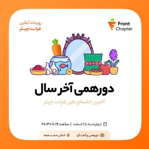💠 جلسه‌ی شانزدهم: دورهمی آخر قرن 💠 نگاهی به اولین همایش فرانت‌اند کشور با میزبانی فرانت‌چپتر، گپ و گفت آزاد درمورد شرایط کار و اتفاقات سال گذشته و هدف های سال پیش رو